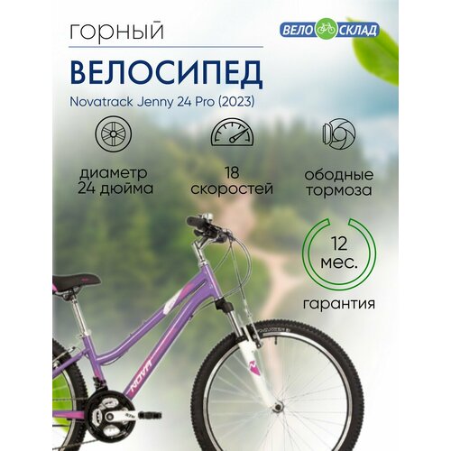 Подростковый велосипед Novatrack Jenny 24 Pro год 2023 цвет Фиолетовый ростовка 12 27115₽