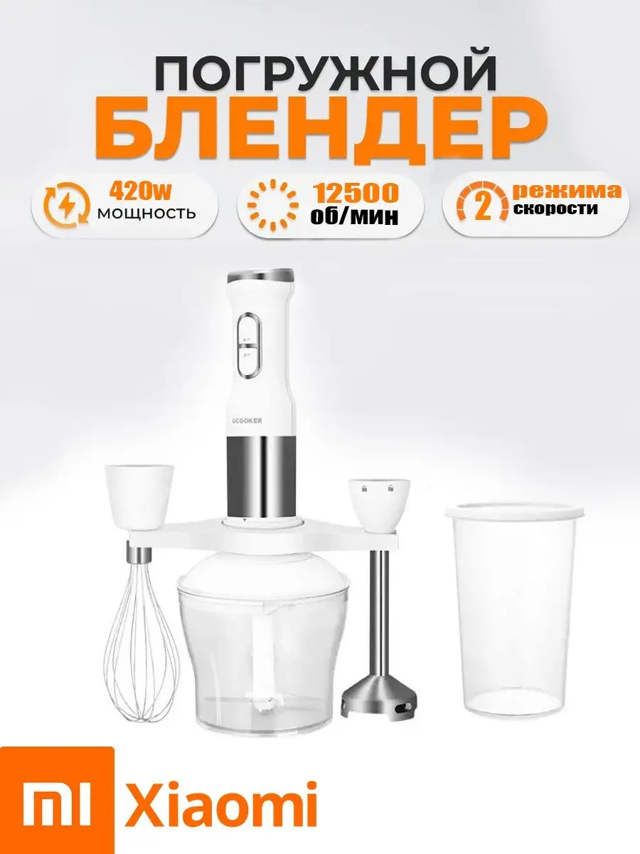 Погружной блендер Xiaomi Ocooker CD-HB01 + качественный переходник в подарок