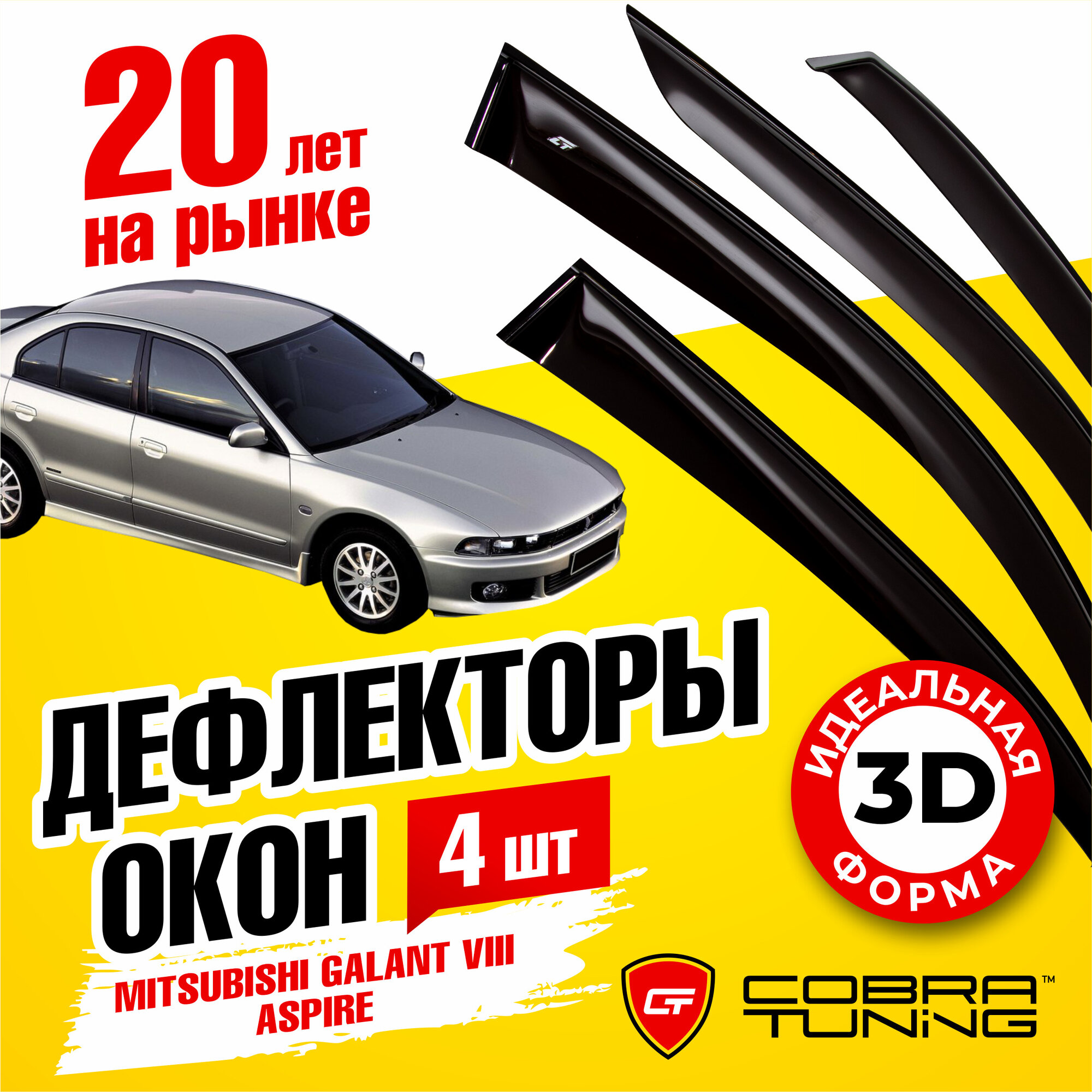 Дефлекторы окон для Mitsubishi Galant 8 1996-2003 седан \ ASPIRE 1998-2002 Cobra Tuning M41996