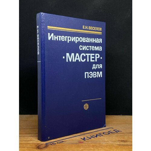 Интегрированная система мастер для ПЭВМ 1989