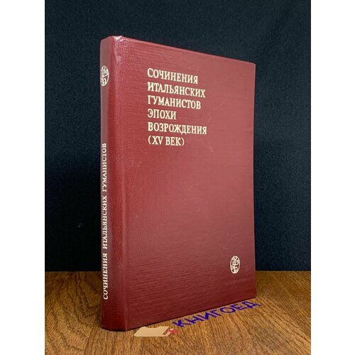 Сочинения итальянских гуманистов эпохи Возрождения (XV век) 1985