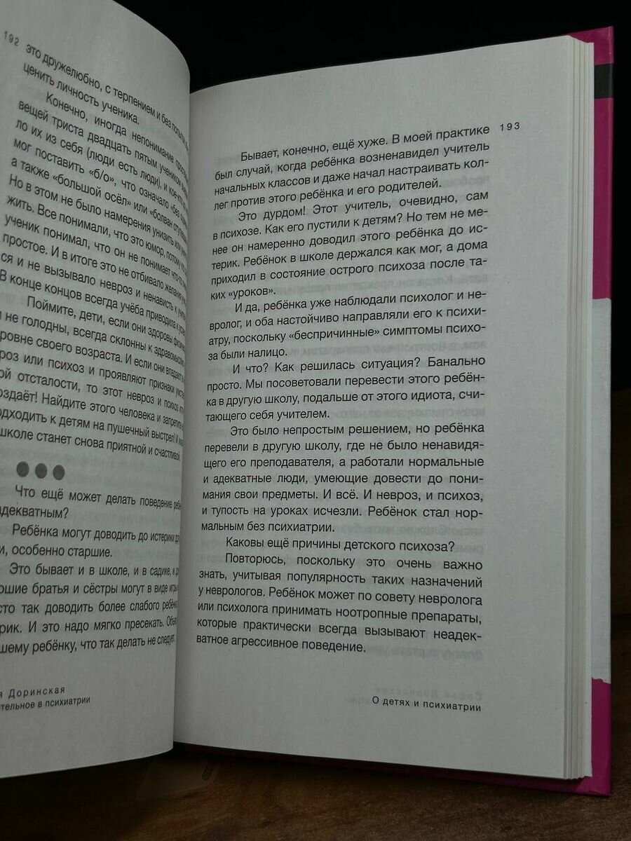 Омерзительное в психиатрии (Доринская Софья Рашитовна) - фото №8