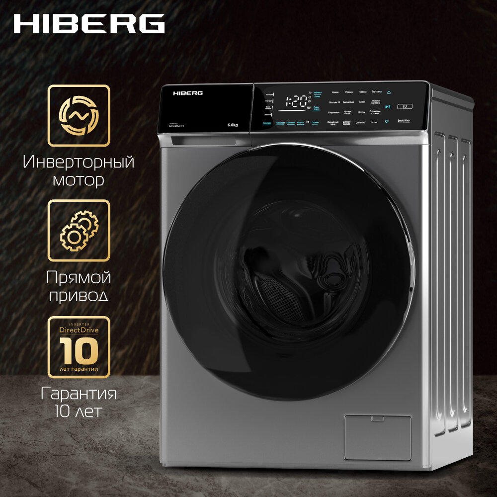 Стиральная машина HIBERG i-DDQ9 - 612 инверторная 6 кг загрузка 1200 об/мин 16 программ Smart wash таймер прямой привод