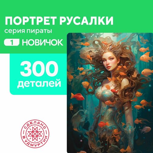 Пазл Портрет русалки 300 деталей простой