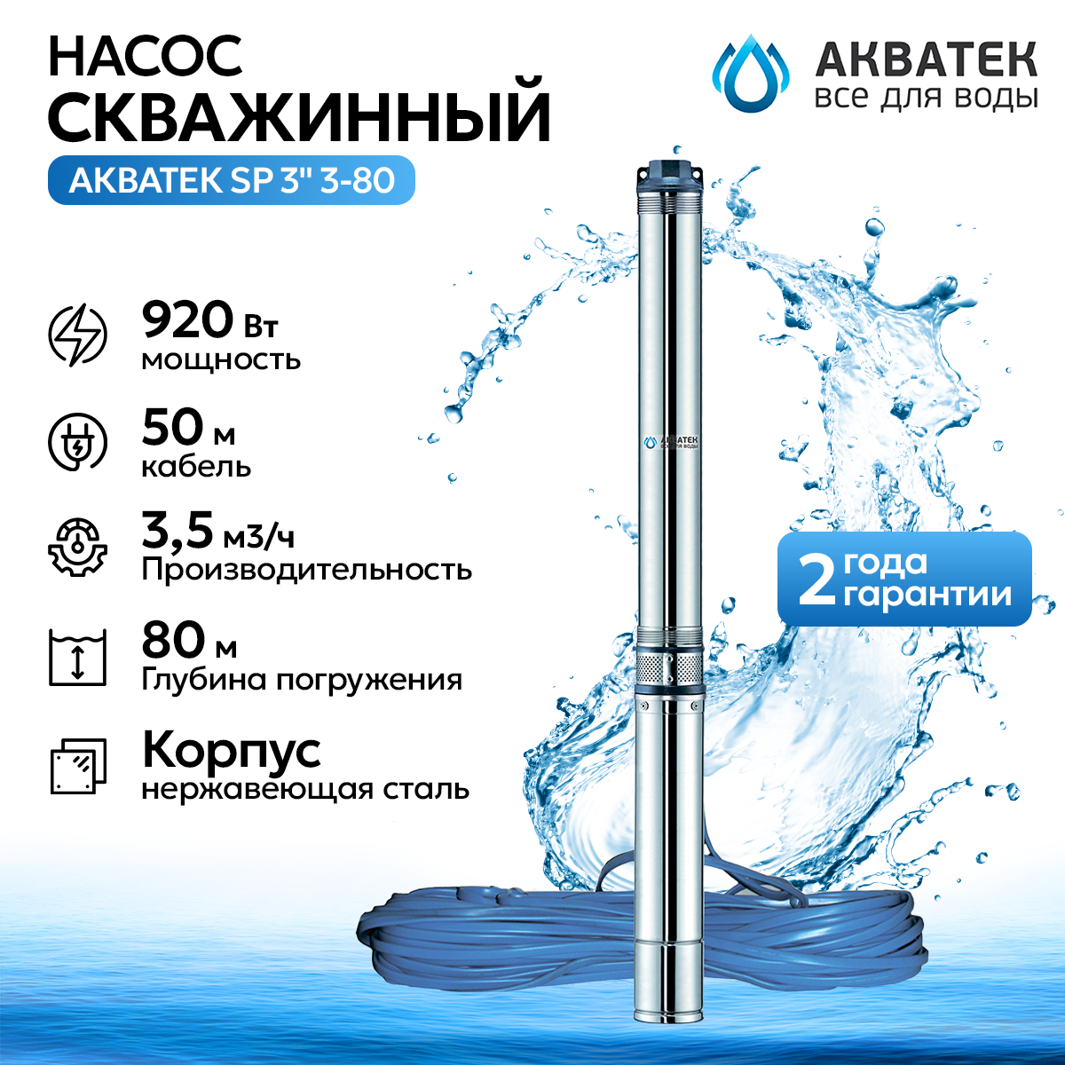 Насос скважинный Акватек SP 3" 3-80 с кабелем 50 м, 920Вт , тип 2