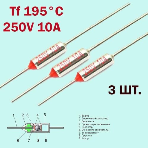 3шт. Термопредохранитель 195C 250V 10A