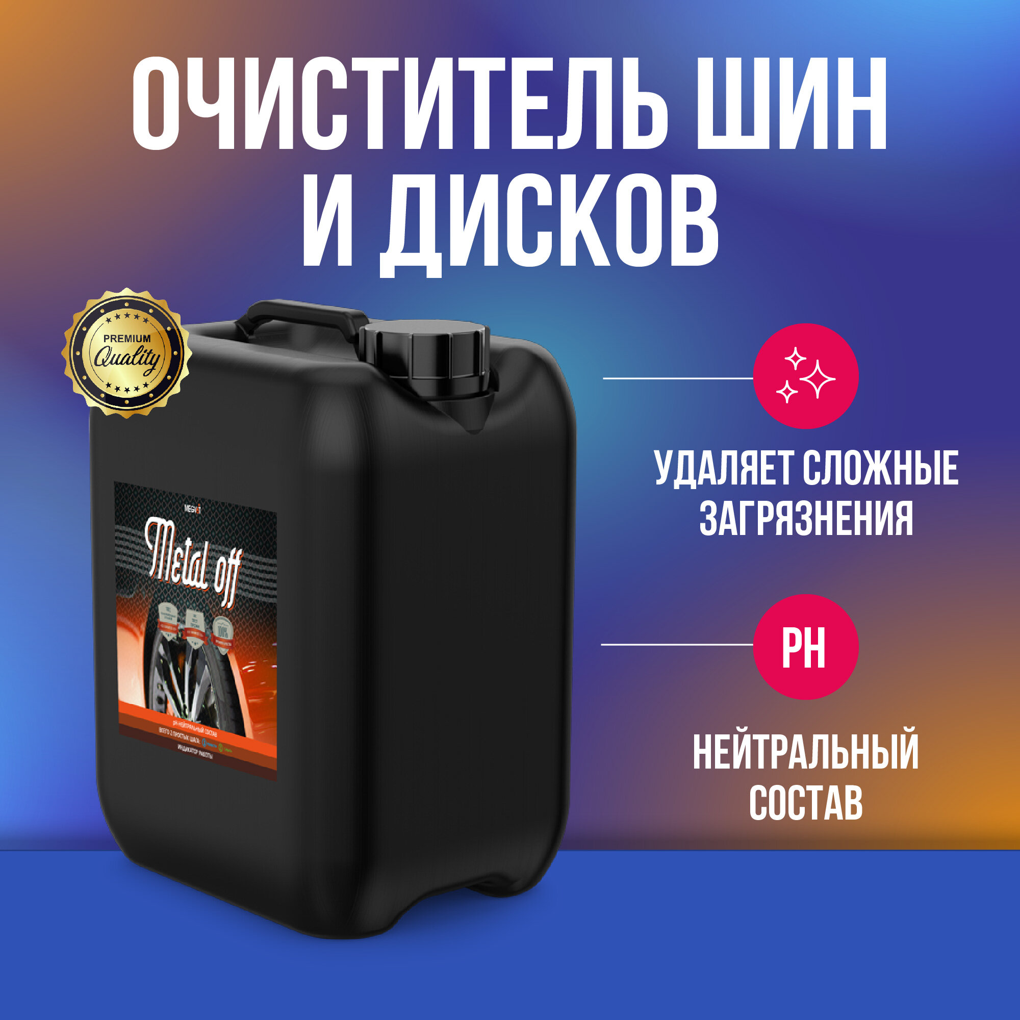 Megvit Metal off очиститель дисков 5 л