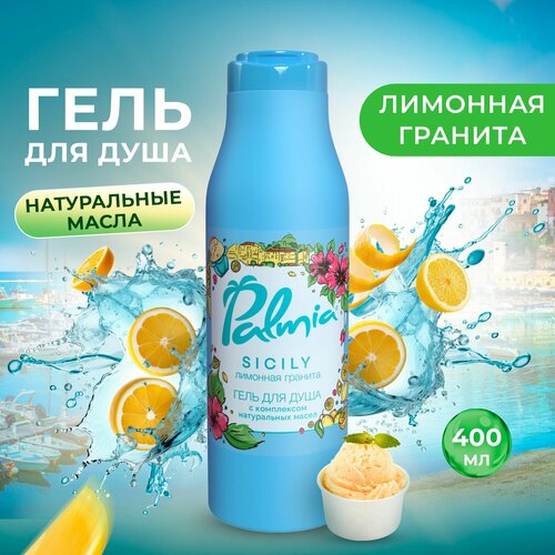 Palmia Sicily гель для душа женский с комплексом натуральных масел 400 мл 309₽