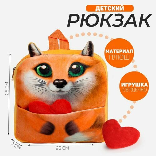Рюкзак детский для девочки Лиса с сердцем 930₽