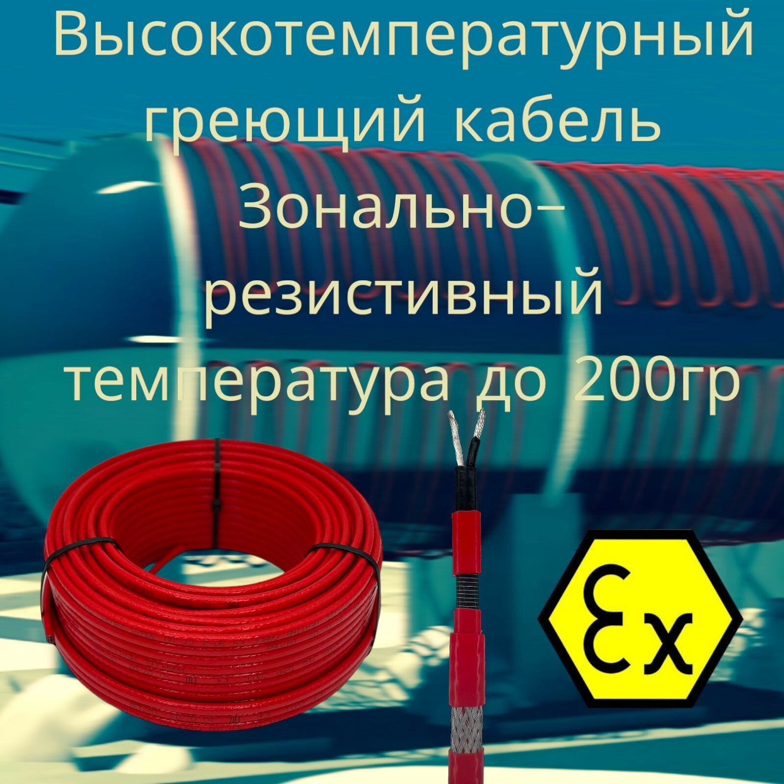 Высокотемпературный зональный резистивный греющий кабель KS 30-2CT 15 метров