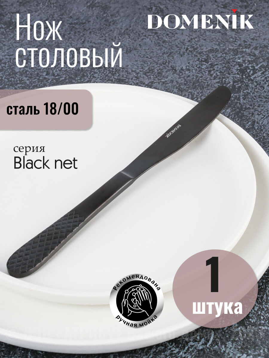 Нож столовый BLACK NET