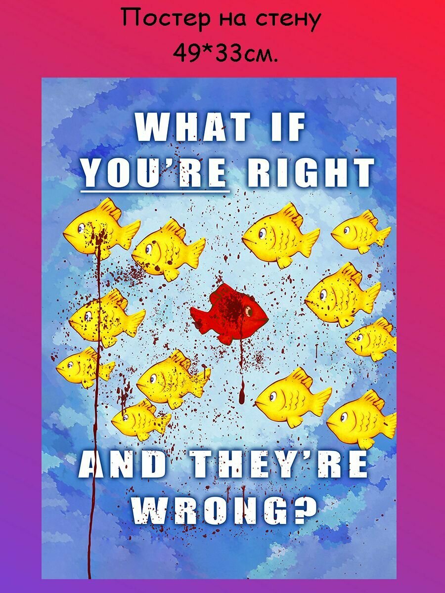 Постер, плакат на стену "Motivation Fargo What if you are Right and They are Wrong" 49х33 см (А3+)
