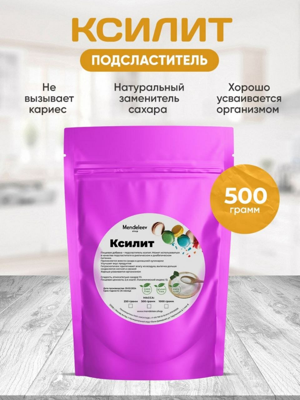 Ксилит натуральный сахарозаменитель 500 грамм. Менделеев ШОП