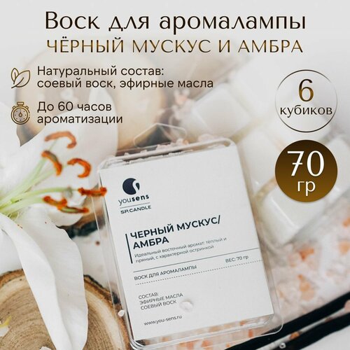 Ароматический соевый воск YouSENS Чёрный мускус/Амбра