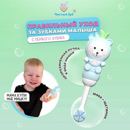 Зубная щетка детская 0+ чистый ЗУБ TEDDY ультра мягкая - 10000 щетинок, с ручкой в виде мишки, тедди Блю