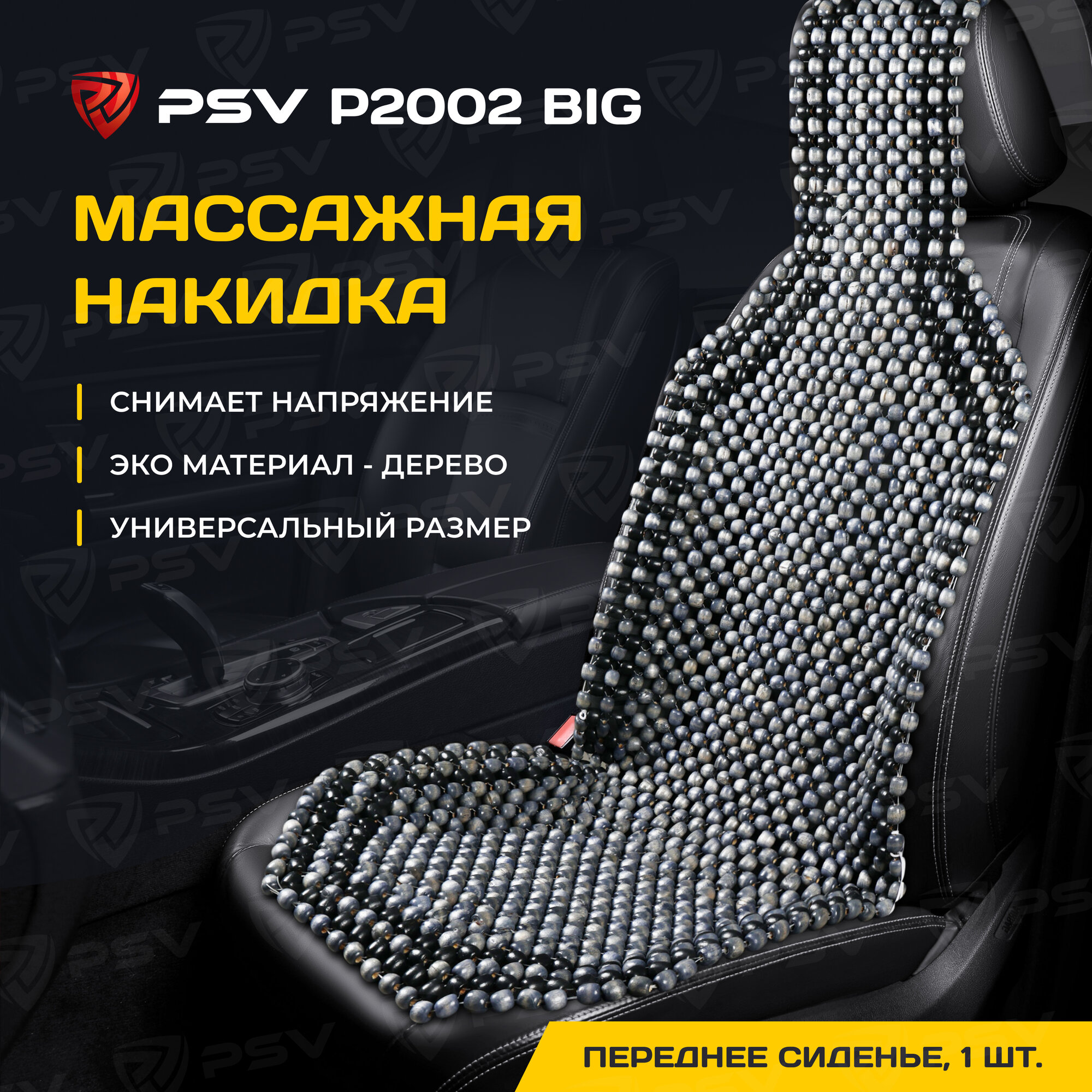 Накидка массажная деревянные косточки PSV P2002 BIG Серый, 1 шт. 136744