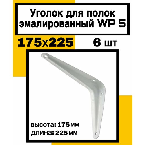 Уголок перфорирован. д/полок бел. эмаль WP5 175х225