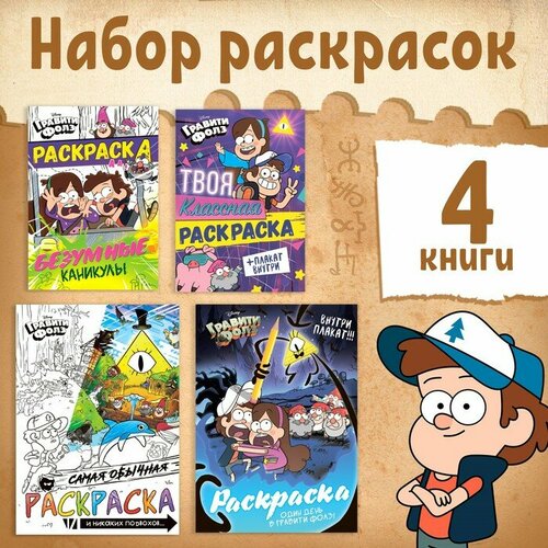 Набор раскрасок «Приключения в Гравити Фолз», 4 шт. набор больших метровых раскрасок 15 шт 270921 6