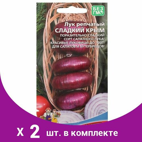 Семена Лук репчатый 'Сладкий Крым', 0,25 г (2 шт) семена лук уральский дачник репчатый сладкий крым 0 25 г 10 упаковок