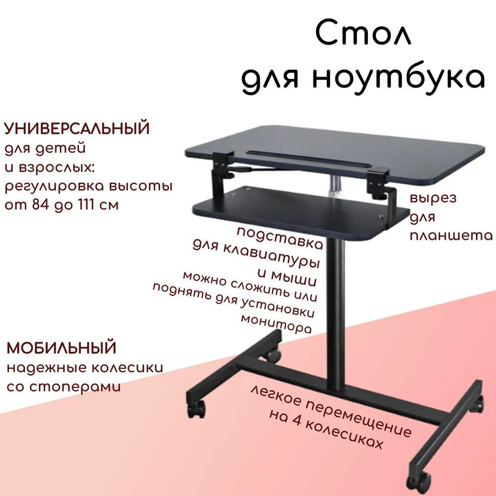 Компьютерный стол для ноутбука с подставкой для клавиатуры и мыши, регулирование по высоте, на колесиках, цвет черный