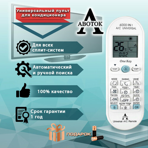Универсальный пульт для кондиционеров/ 6000 моделей в 1 с батарейками