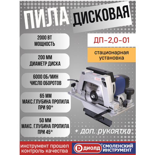 Пила дисковая циркулярная Диолд ДП-20-01 2000 Вт диск 200мм 6000 обмин возможность распила сверху производитель Россия 9480₽