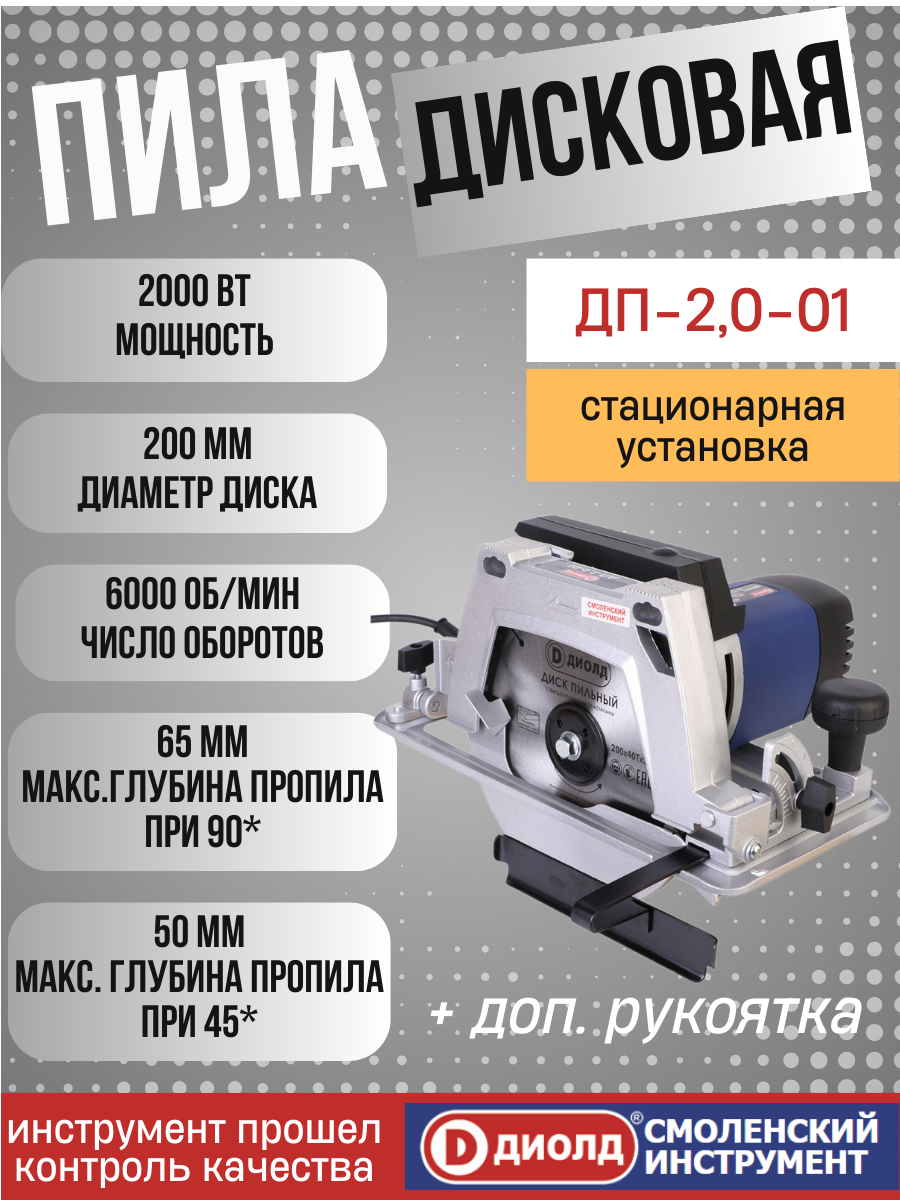 Пила дисковая циркулярная Диолд ДП-20-01 2000 Вт диск 200мм 6000 об/мин возможность распила сверху производитель Россия