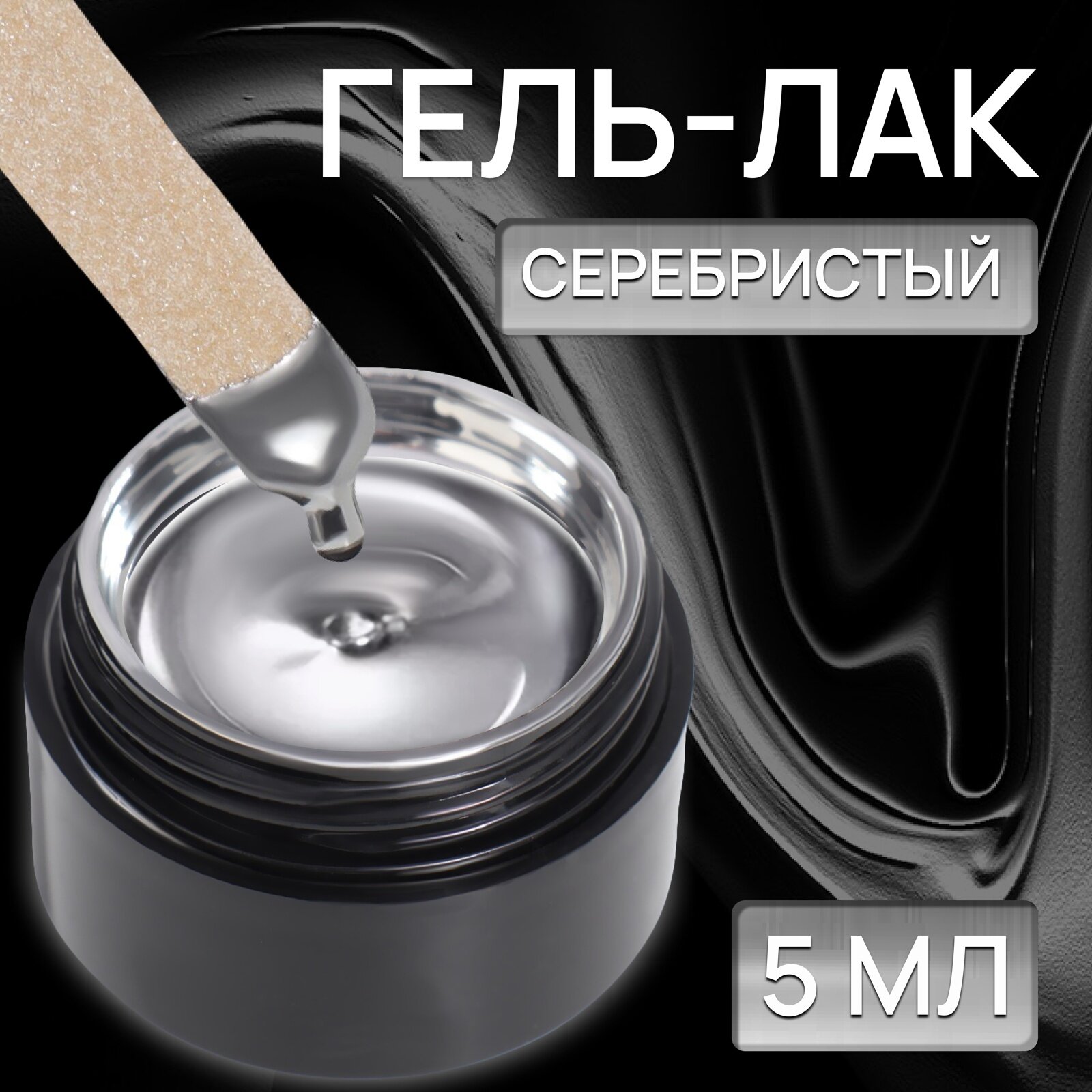 фото Гель лак для ногтей, «LIQUID METALL», 3-х фазный, 5мл, LED/UV, цвет серебристый