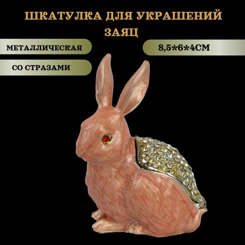Шкатулка для ювелирных украшений металлическая со стразами