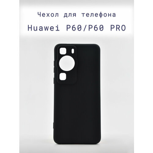 Чехол-накладка+силиконовый+для+телефона+Huawei P60/P60 PRO +противоударный+матовый+черный