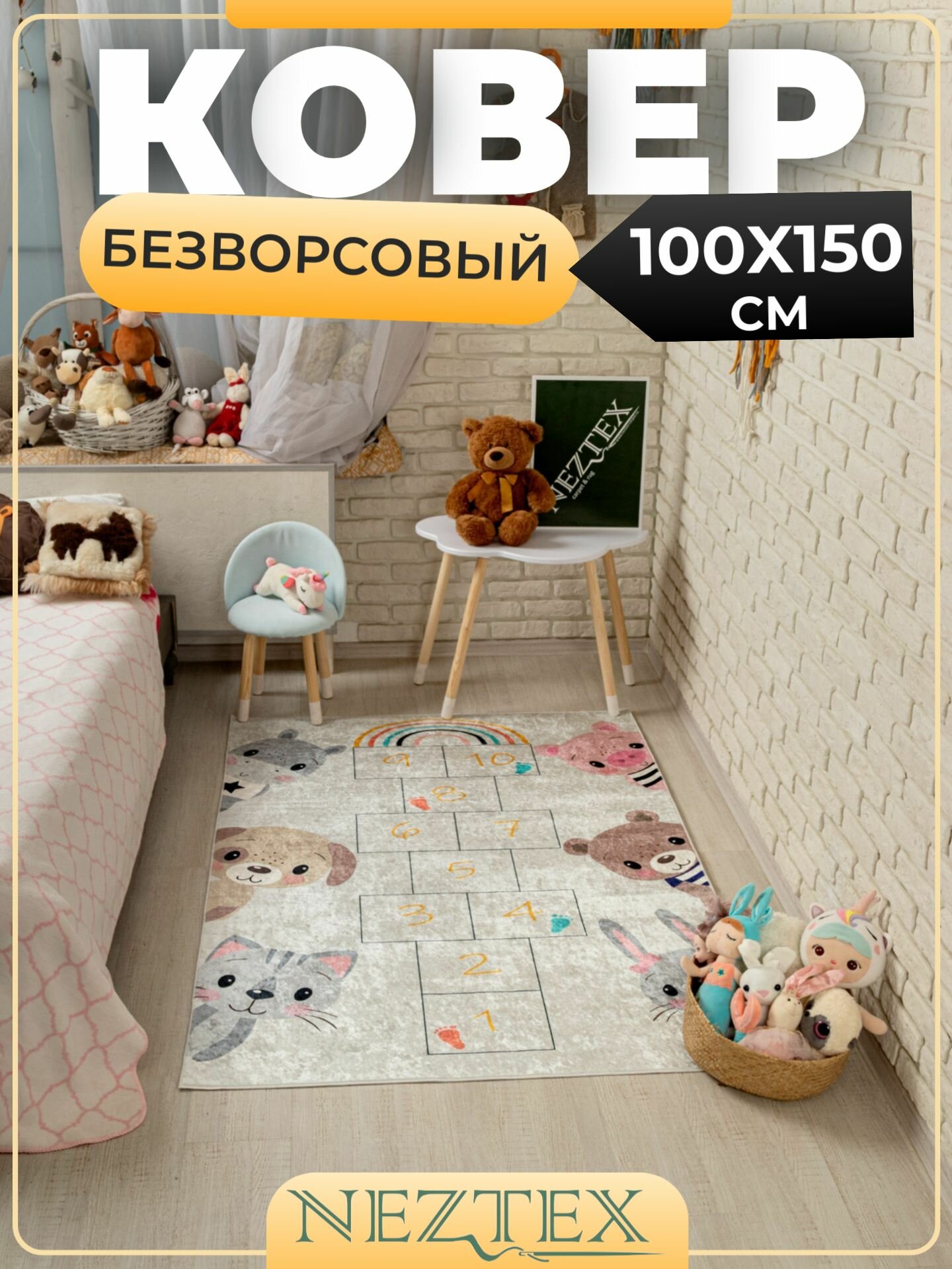 Безворсовый ковер в детскую комнату 100x150