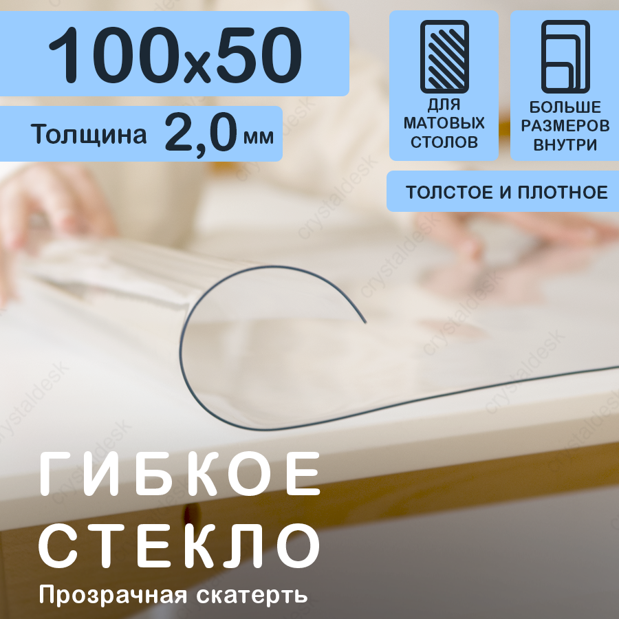 Прозрачная скатерть (гибкое/мягкое стекло) CrystalDesk. Толщина 2 мм. ПВХ скатерть. 50x100 см. Прозрачная.