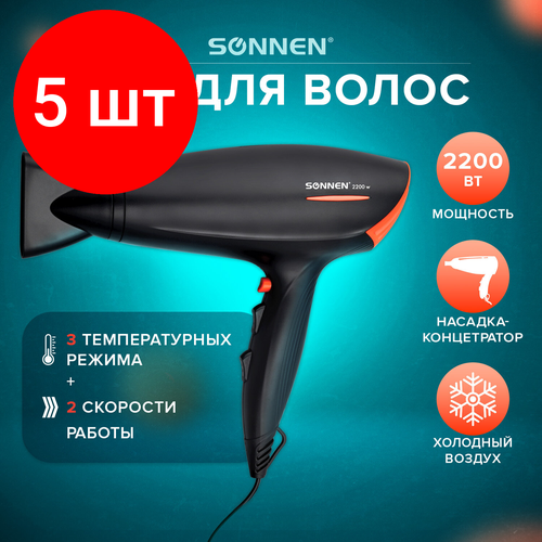 Комплект 5 шт, Фен SONNEN HD-2019, 2200 Вт, 2 скоростных режима, 3 температурных режима, холодный воздух, черный, 453503 фен василиса фн6 2200 черный малиновый