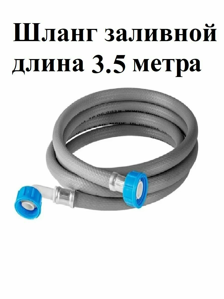 Шланг заливной универсальный для стиральных и посудомоечных машин длина 3.5 м / 350 см