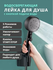 Турбо лейка для душа, 5 режимов использования.