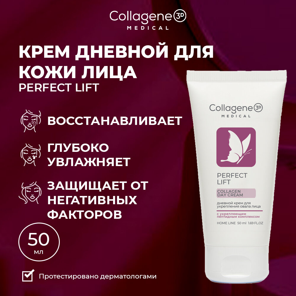 Medical Collagene 3D Perfect Lift крем для лица дневной с антивозрастным комплексом, 50 мл