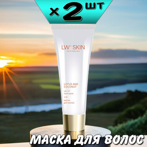 LW Skin маска для волос, 200мл, LW-13, 2 упаковки, Ли Вест