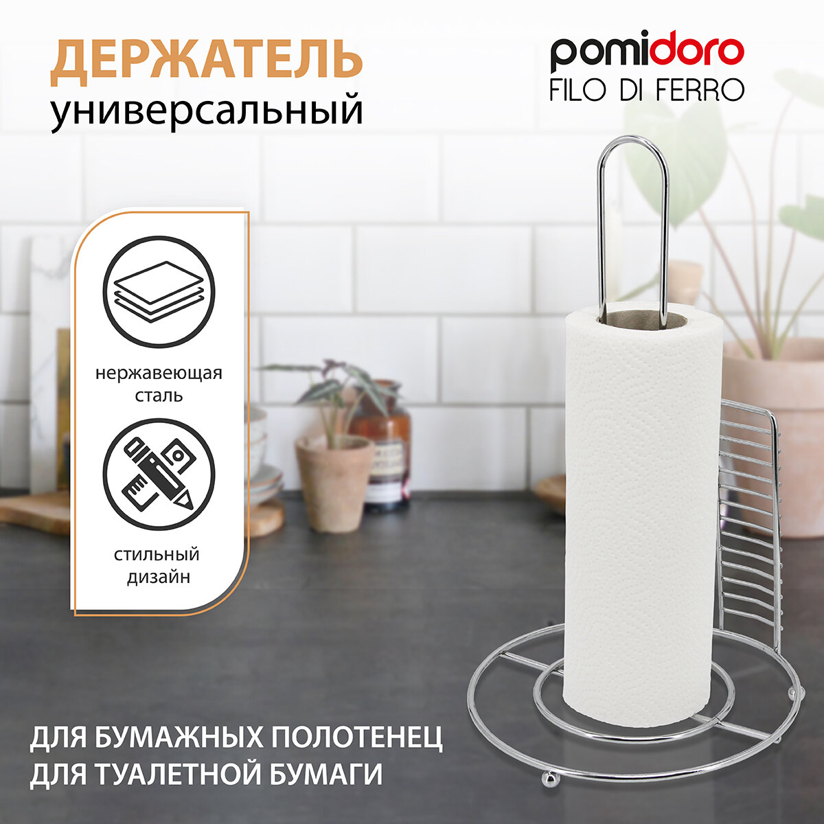 Держатель для бумажных полотенец Pomi d`Oro настольный 15x34