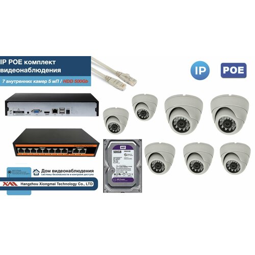 Полный IP POE комплект видеонаблюдения на 7 камер (KIT7IPPOE300W5MP-HDD500Gb)