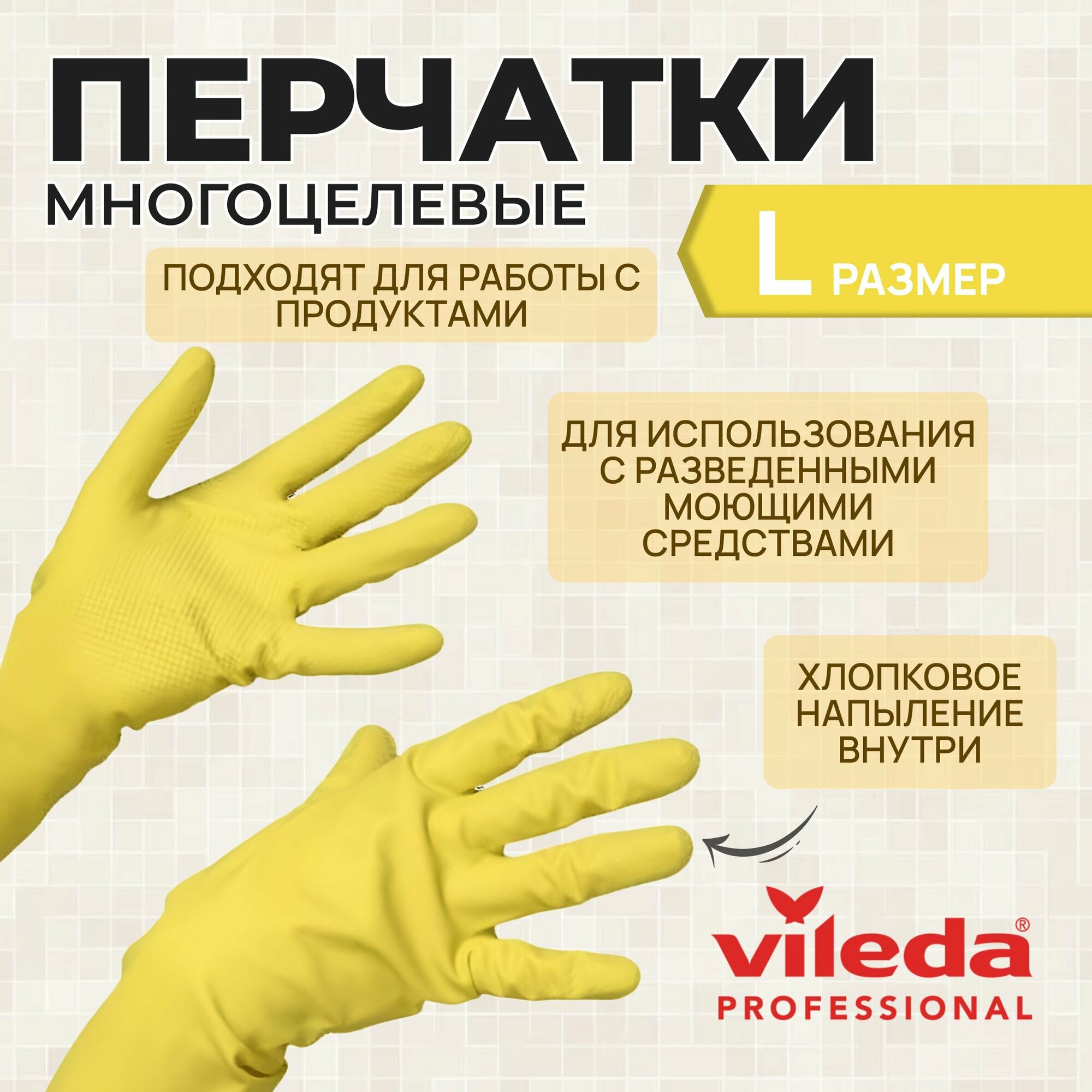 Перчатки латексные хозяйственные Vileda Professional для уборки универсальные Многоцелевые, желтые, размер L, 100760