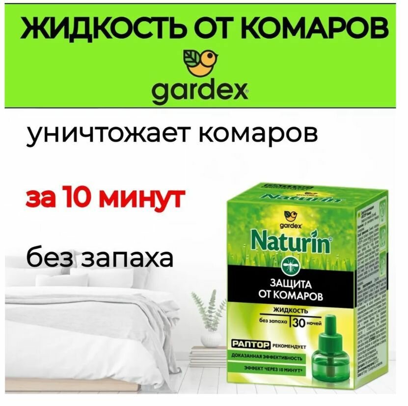 Жидкость Gardex Naturin от комаров, без запаха, 30 ночей - фото №16