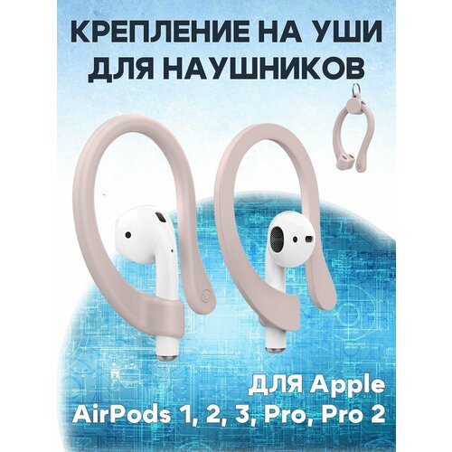 Крепление на уши для беспроводных наушников Apple AirPods 1, 2, 3 / AirPods Pro 1, 2 - 1 пара заушины с держателем - розовые держатель maant p1 для ремонта наушников airpods