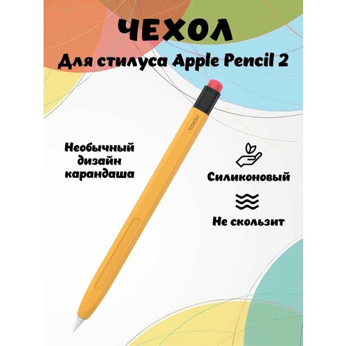Силиконовый защитный чехол AHASTYLE PT180-2 для Apple Pencil 2-го поколения, в стиле ретро - оранжевый наконечник для стилуса apple pencil 1 поколения apple pencil 2 поколения 2 штуки сменный белый