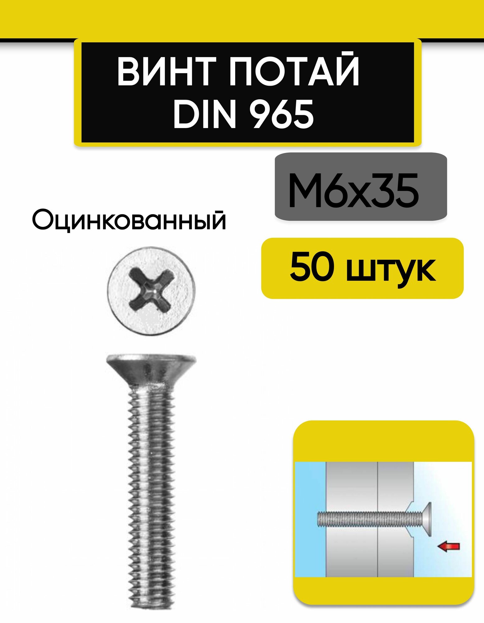 Винт потай М6х35 мм, 50 шт. DIN 965, с потайной головкой оцинкованный, стальной, шлиц Ph.