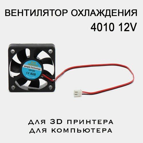 вентилятор 5015 12v 0 1a ambeyond av f5015ms кулер система охлаждения для 3d принтера увлажнителя воздуха дымогенератора Вентилятор охлаждения 4010, 12V. Кулер для 3D принтера, экструдера, компьютера и мелкой бытовой техники.