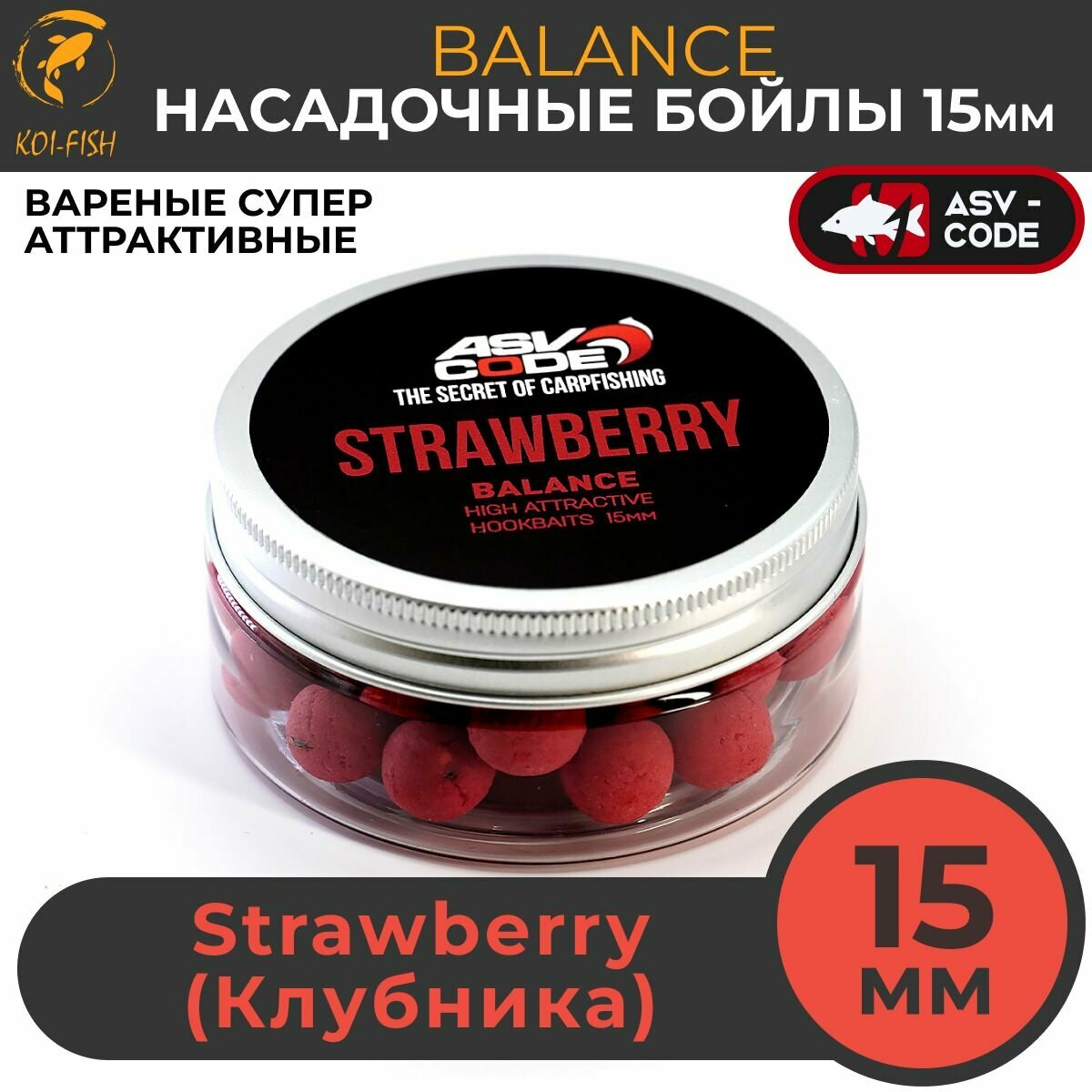 Насадочные бойлы 15мм Balance ASV-CODE Strawberry (Клубника)  супер аттрактивные насадочные вареные баланс