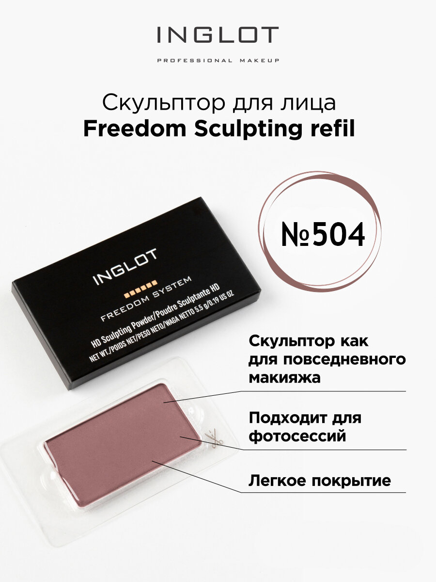 Скульптор INGLOT Freedom Sculpting refil 504