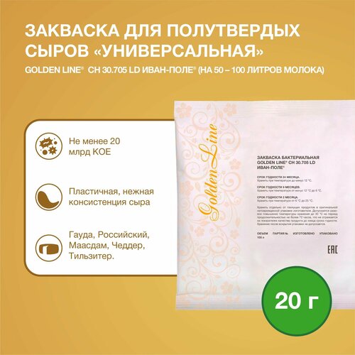 Закваска для Сыра Полутвердого Golden Line, 20 г на 50 - 100 л молока, сухая бактериальная, Иван-поле