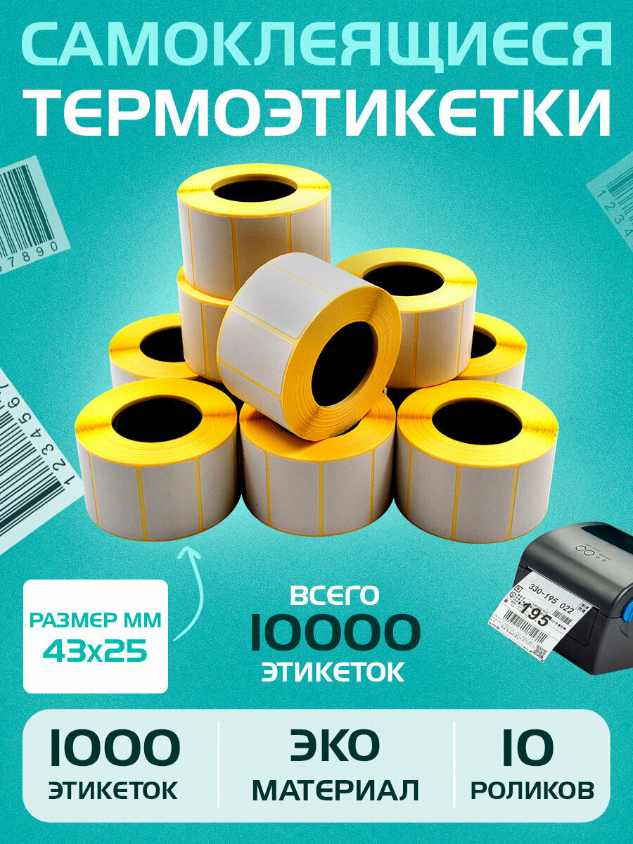 Термоэтикетки для маркировки товаров-43х25 мм (1000 шт в 1 рулоне) 40 мм полноразмерная втулка, ЭКО. Упаковка 10 роликов