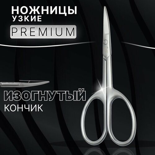 Ножницы маникюрные «Premium satin», узкие, загнутые, матовые, 9,6 см, цвет серебристый